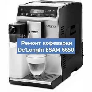 Декальцинация   кофемашины De'Longhi ESAM 6650 в Санкт-Петербурге